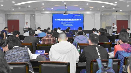 華東地區(qū)網絡安全學術研討會在安徽工業(yè)大學召開