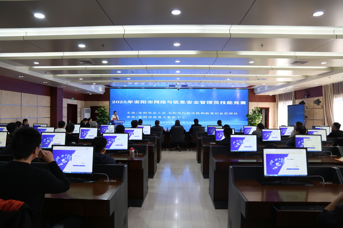 以賽礪能，筑牢防線——安陽市網絡與信息安全管理員技能競賽暨技術交流側記